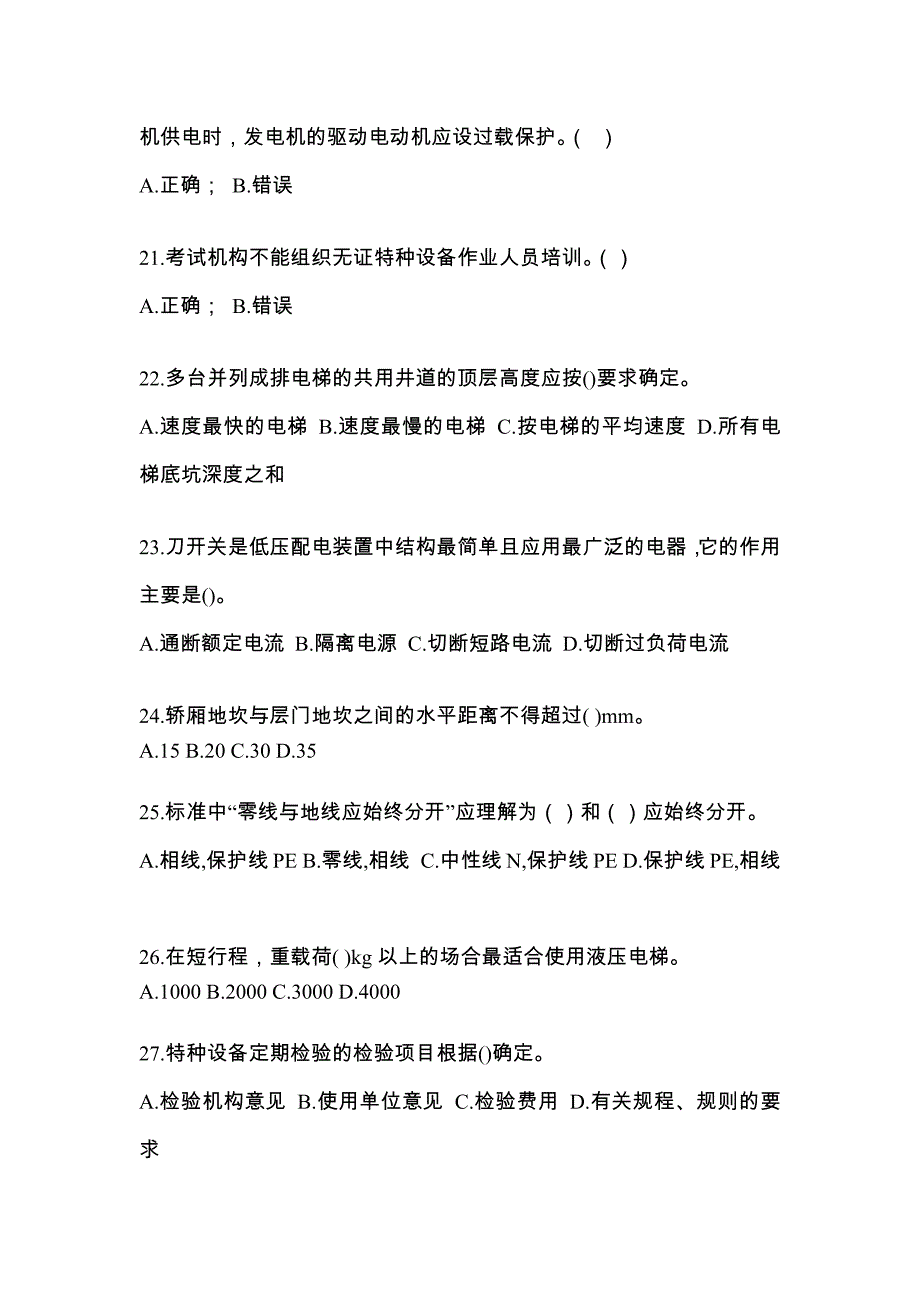 2022年甘肃省庆阳市电梯作业电梯作业人员知识点汇总（含答案）_第4页