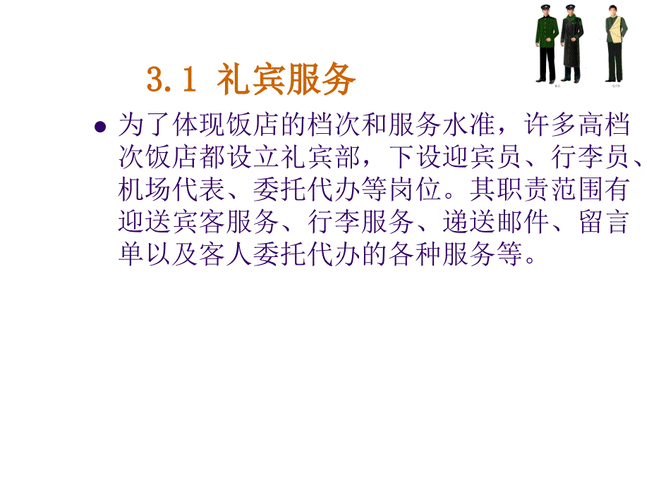 第五章_礼宾服务_第2页