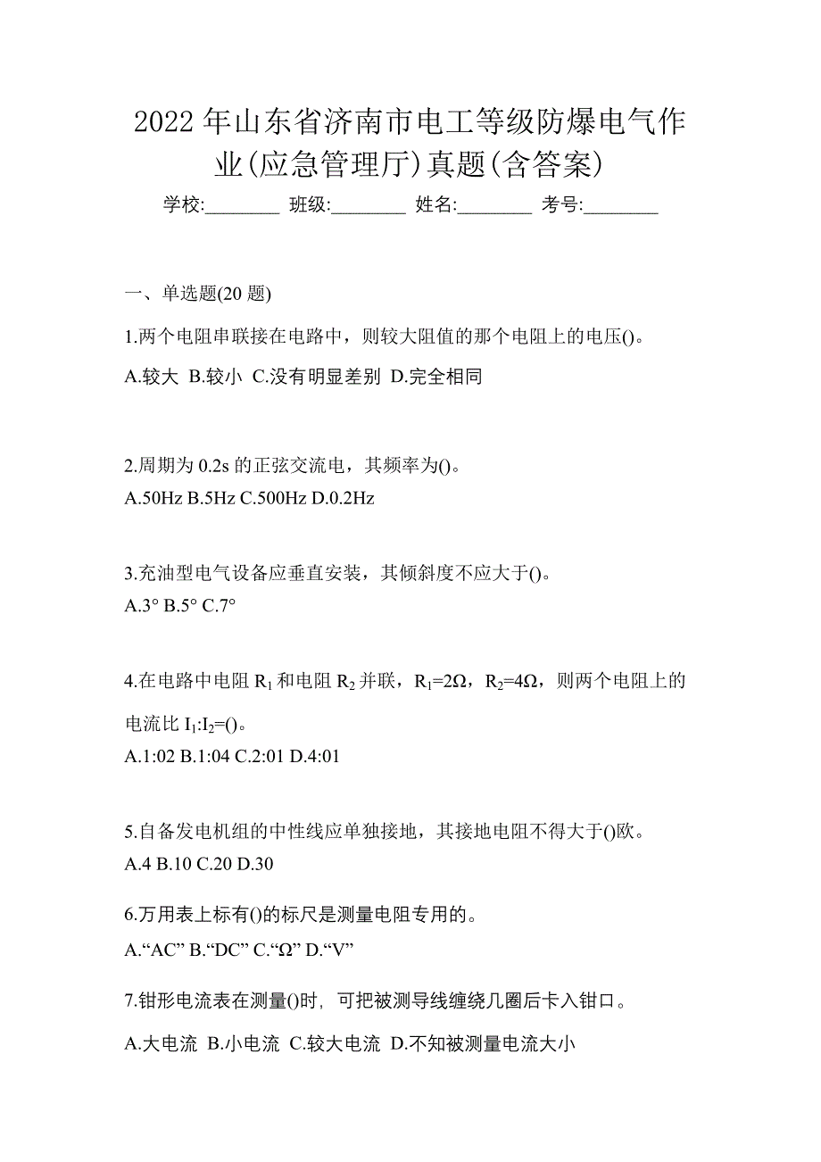 2022年山东省济南市电工等级防爆电气作业(应急管理厅)真题(含答案)_第1页