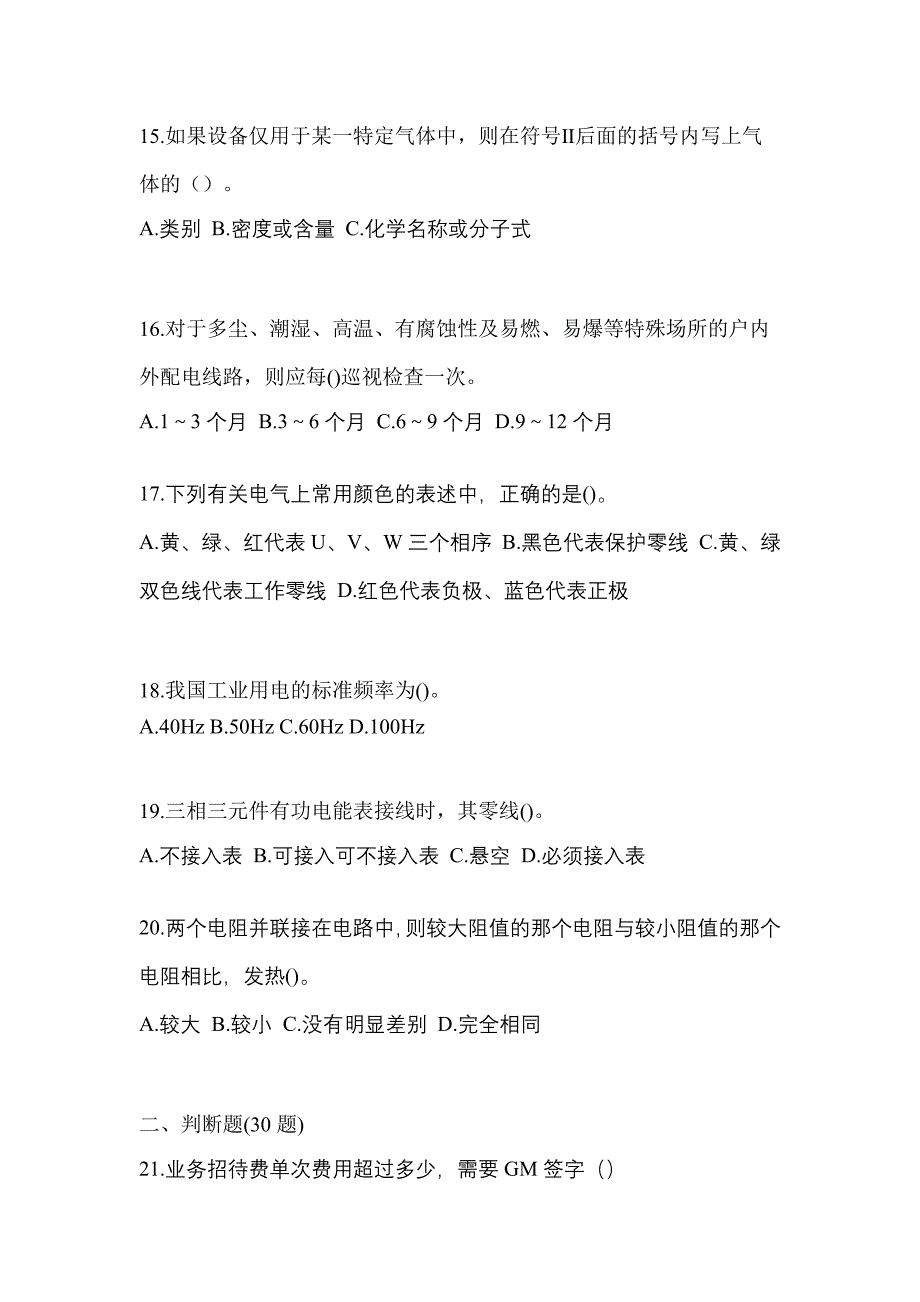 2022年山东省济南市电工等级防爆电气作业(应急管理厅)真题(含答案)_第3页