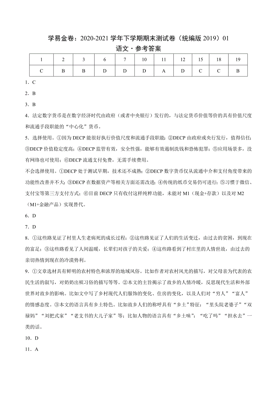 优质：2020-2021学年高二语文下学期期末测试卷（统编版）01（参考答案）-教案课件习题试卷真题说课稿-高中语文选择性必修下_第1页