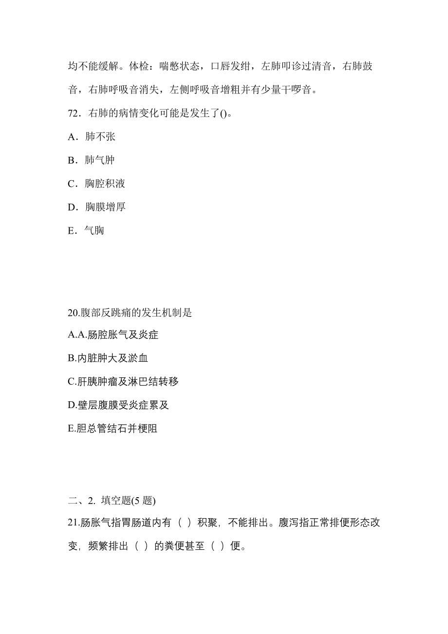 2022年湖南省郴州市初级护师基础知识真题(含答案)_第5页
