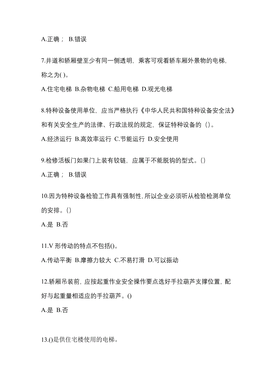 黑龙江省哈尔滨市电梯作业电梯作业人员真题(含答案)_第2页