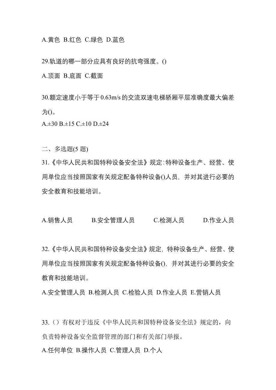 黑龙江省哈尔滨市电梯作业电梯作业人员真题(含答案)_第5页