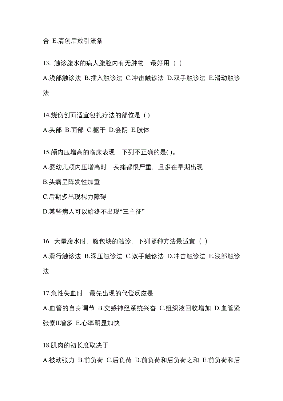 安徽省阜阳市成考专升本2021-2022学年医学综合自考真题(附答案)_第3页