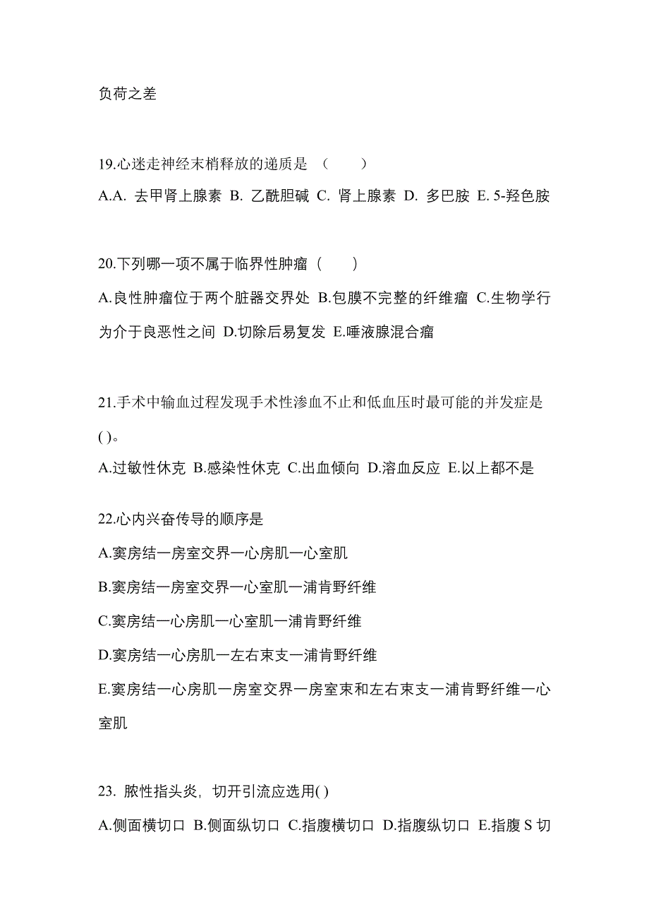 安徽省阜阳市成考专升本2021-2022学年医学综合自考真题(附答案)_第4页