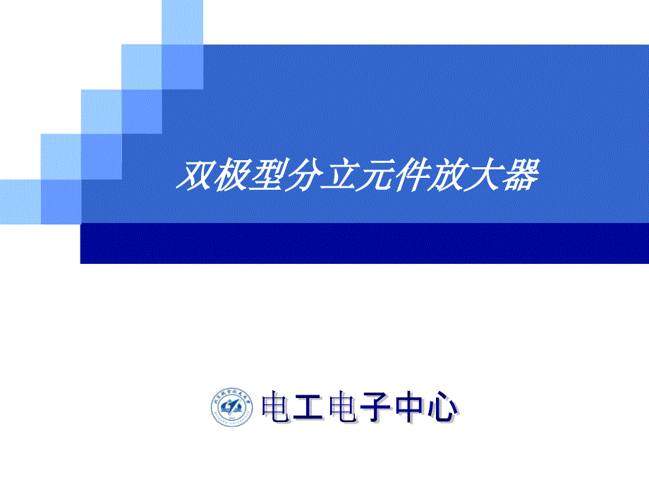 电气信息技术实践基础：4双极型分立元件放大器(第五）_第1页