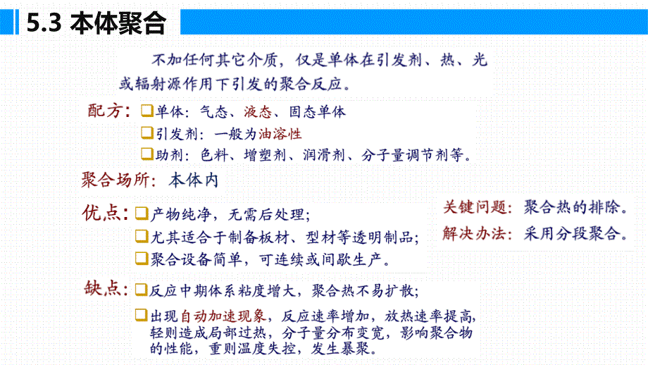 (5.1.1)--高分子化学第十七讲：自由基聚合实施方法_第4页