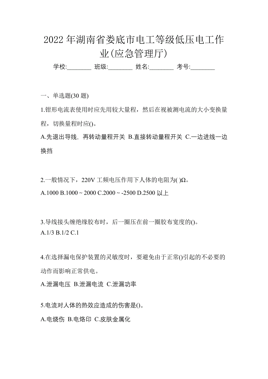 2022年湖南省娄底市电工等级低压电工作业(应急管理厅)_第1页