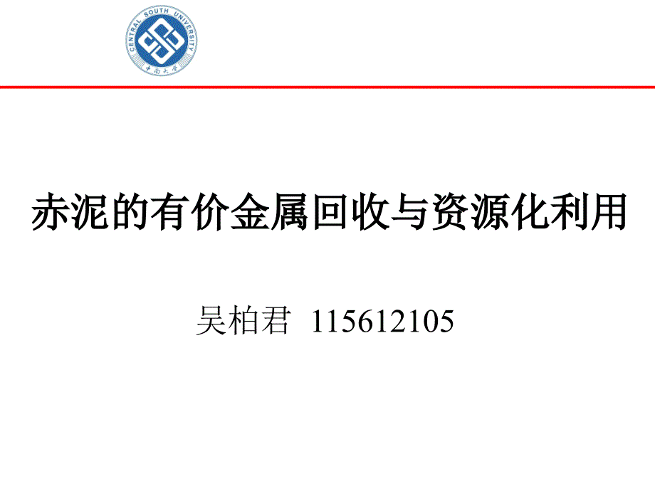 吴柏君--赤泥的有价金属回收与资源化利用_第1页