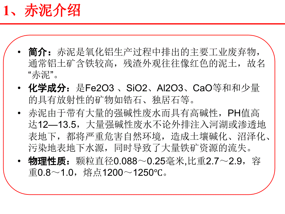 吴柏君--赤泥的有价金属回收与资源化利用_第4页