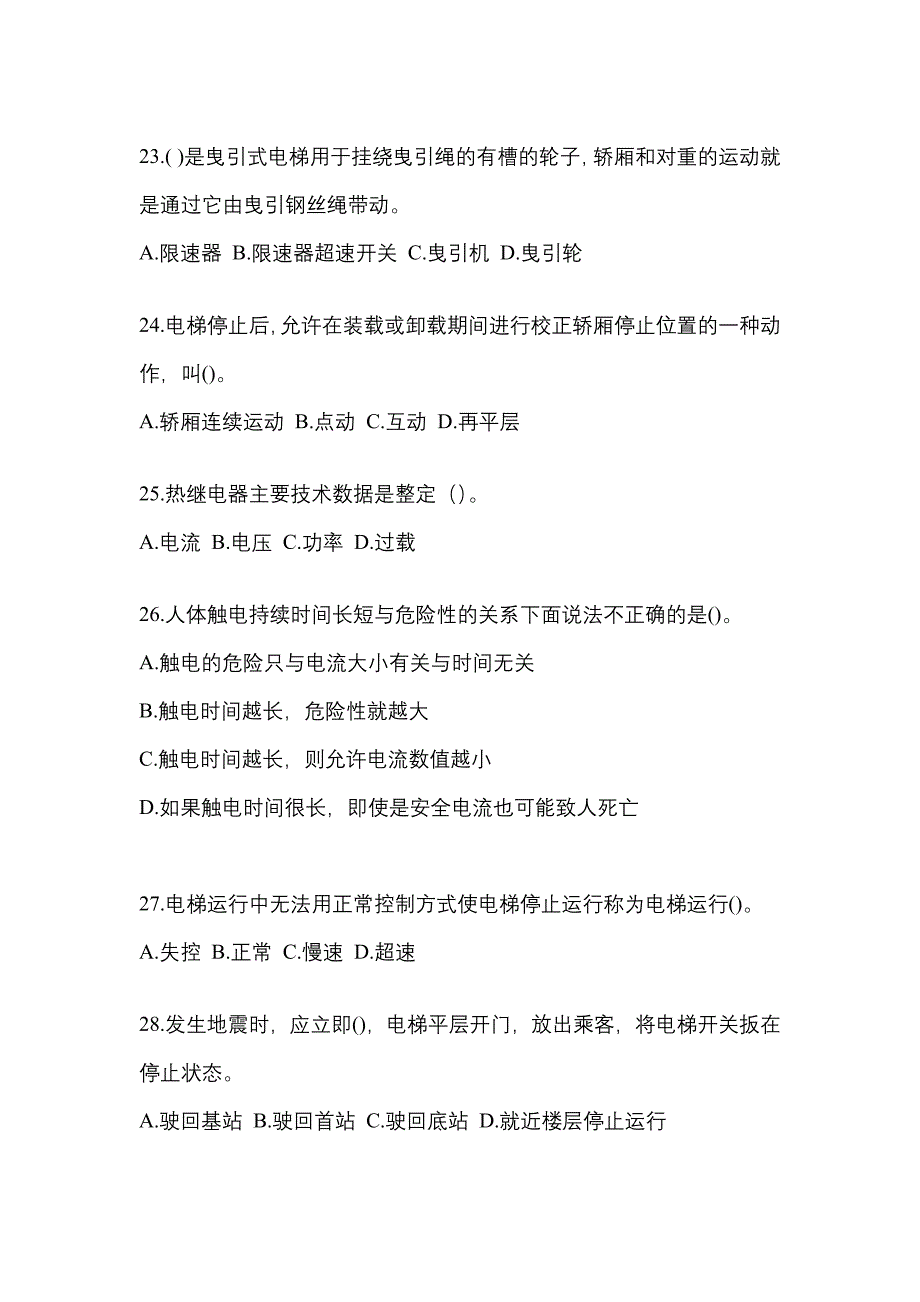 2022年广东省佛山市电梯作业电梯作业人员模拟考试(含答案)_第4页