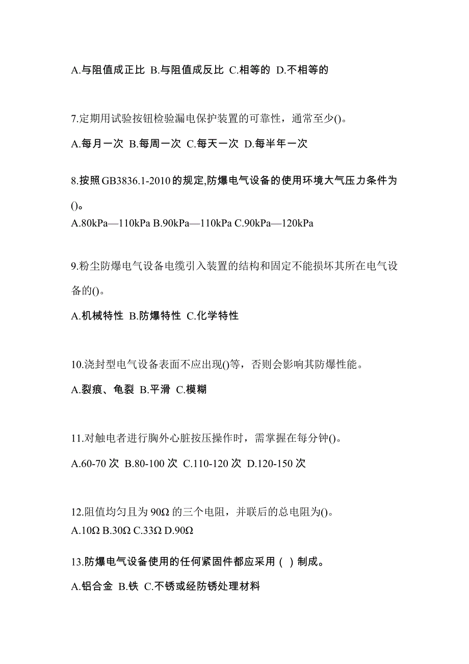 广东省广州市电工等级防爆电气作业(应急管理厅)模拟考试(含答案)_第2页