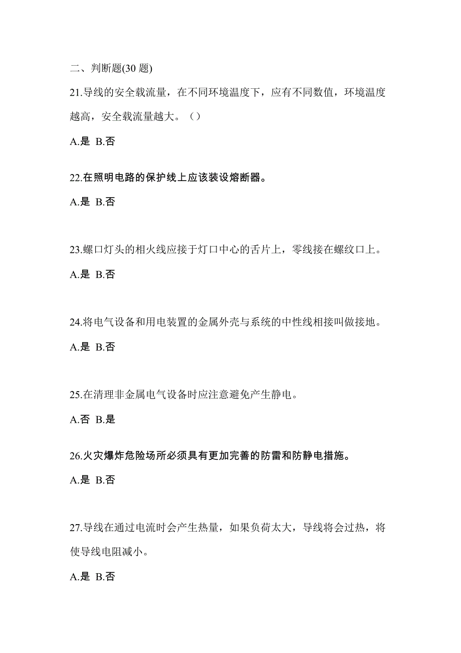 广东省广州市电工等级防爆电气作业(应急管理厅)模拟考试(含答案)_第4页