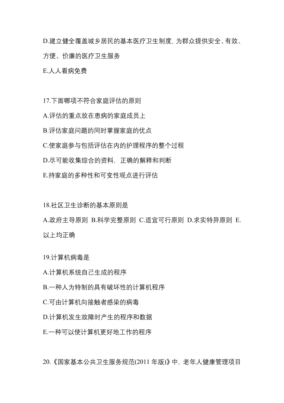 2022年广东省韶关市全科医学（中级）基础知识重点汇总（含答案）_第4页