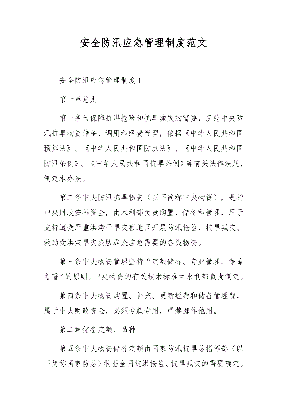 安全防汛应急管理制度范文_第1页