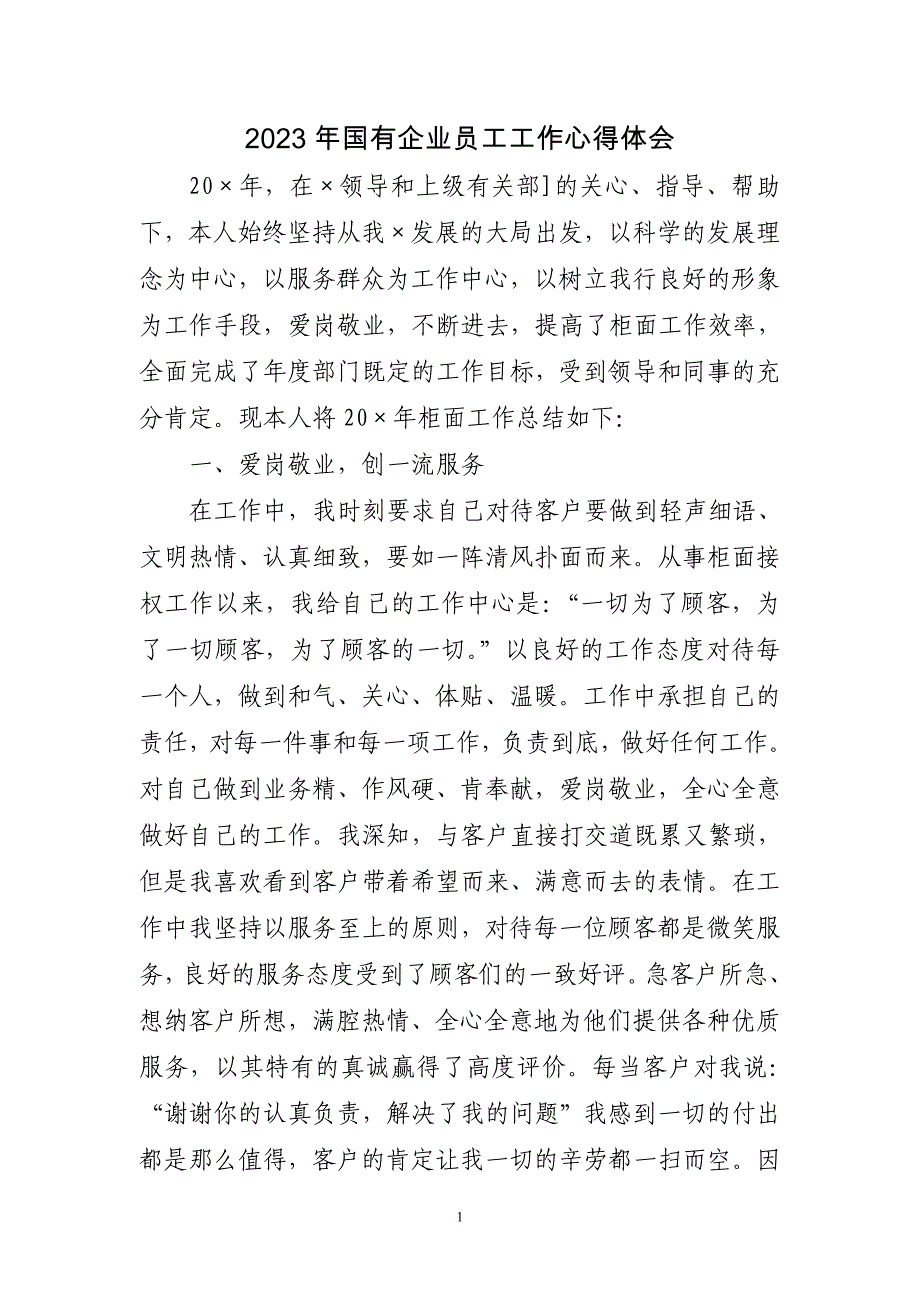 2023国有企业员工工作心得体会三篇_第1页