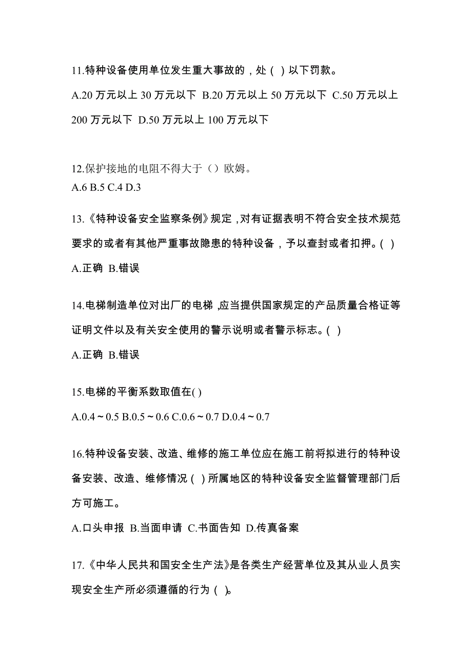 甘肃省酒泉市电梯作业电梯安全管理(A4)_第3页