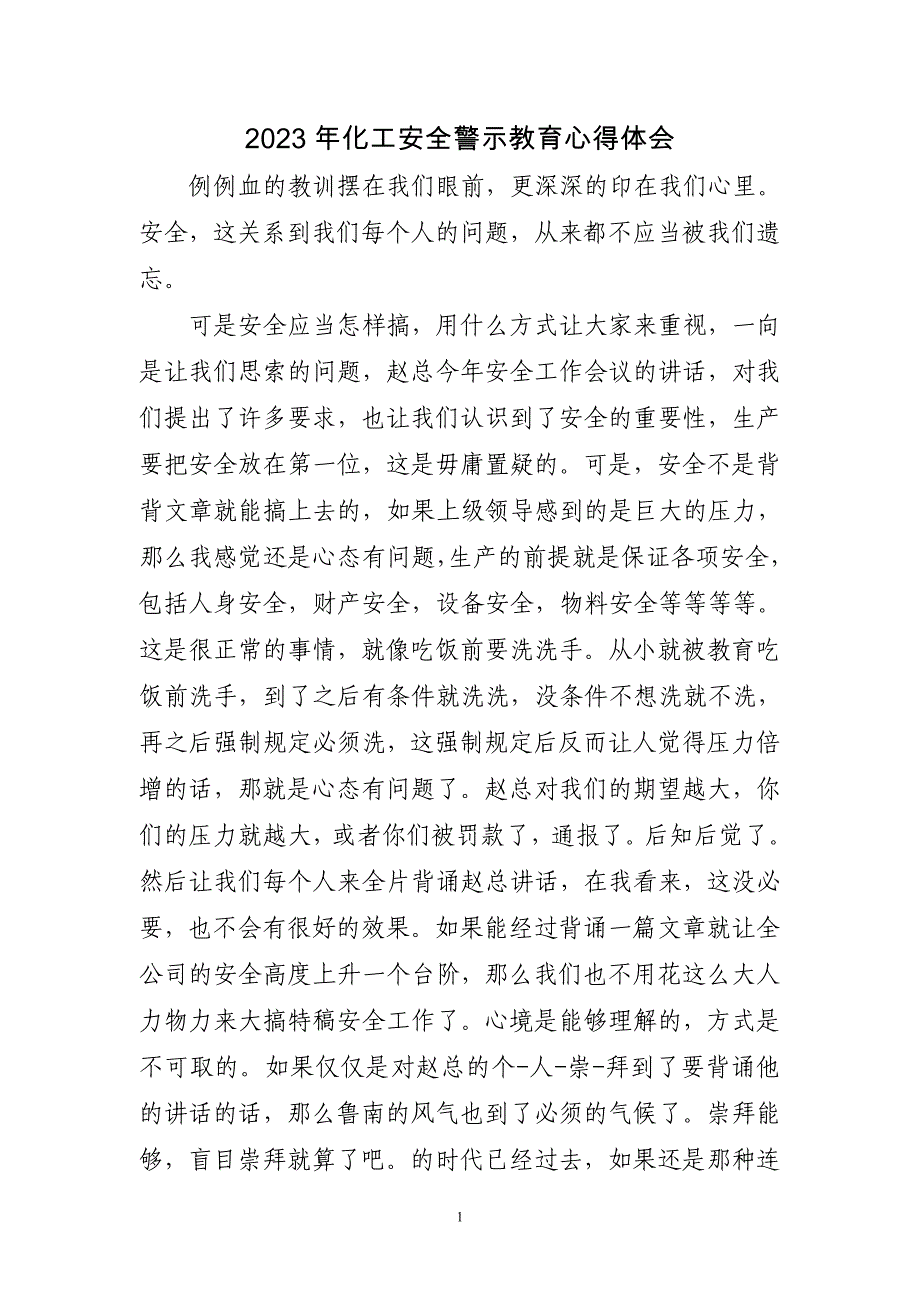 2023年化工安全警示教育心得体会三篇_第1页