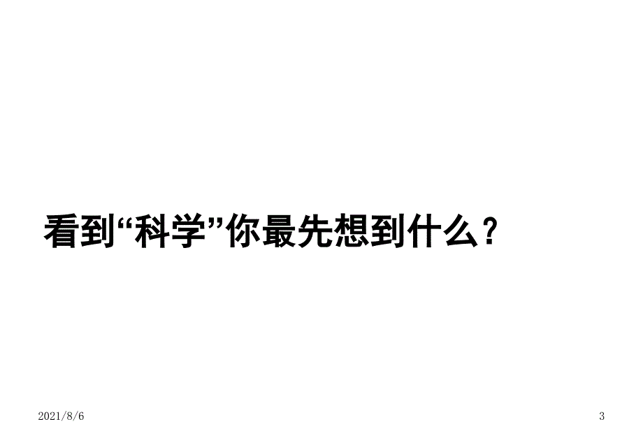 小学科学第一课幻灯片_第3页