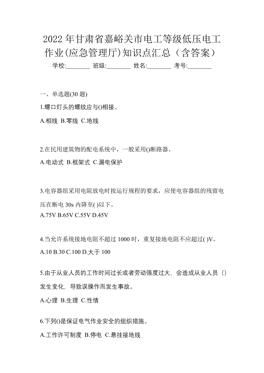 2022年甘肃省嘉峪关市电工等级低压电工作业(应急管理厅)知识点汇总（含答案）_第1页