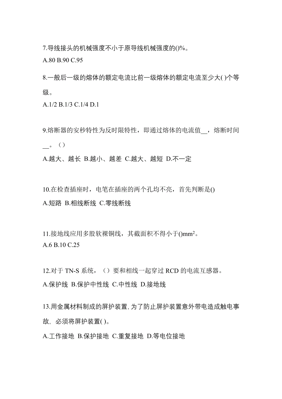 2022年甘肃省嘉峪关市电工等级低压电工作业(应急管理厅)知识点汇总（含答案）_第2页