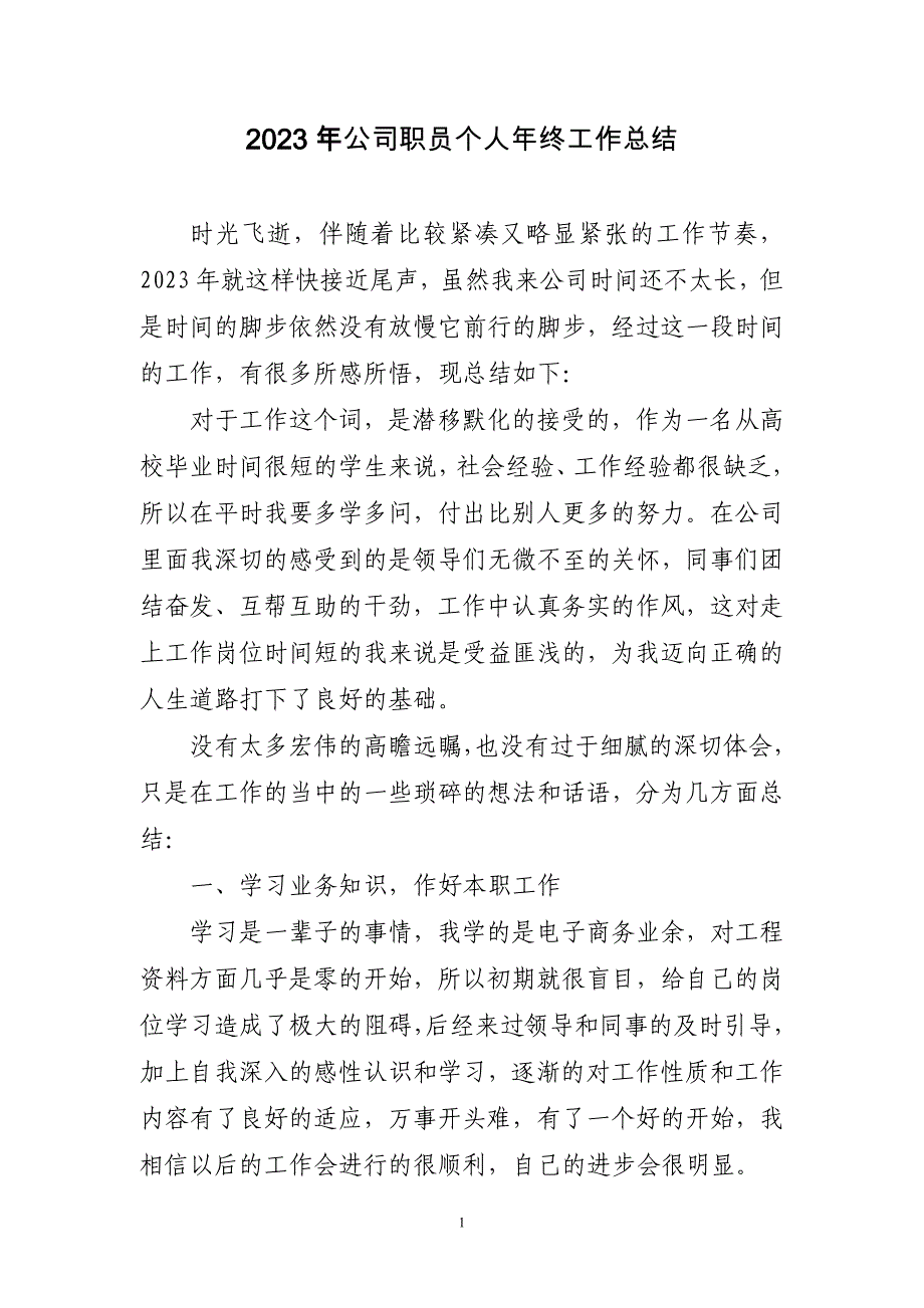 2023年公司职员个人年终工作总结_第1页