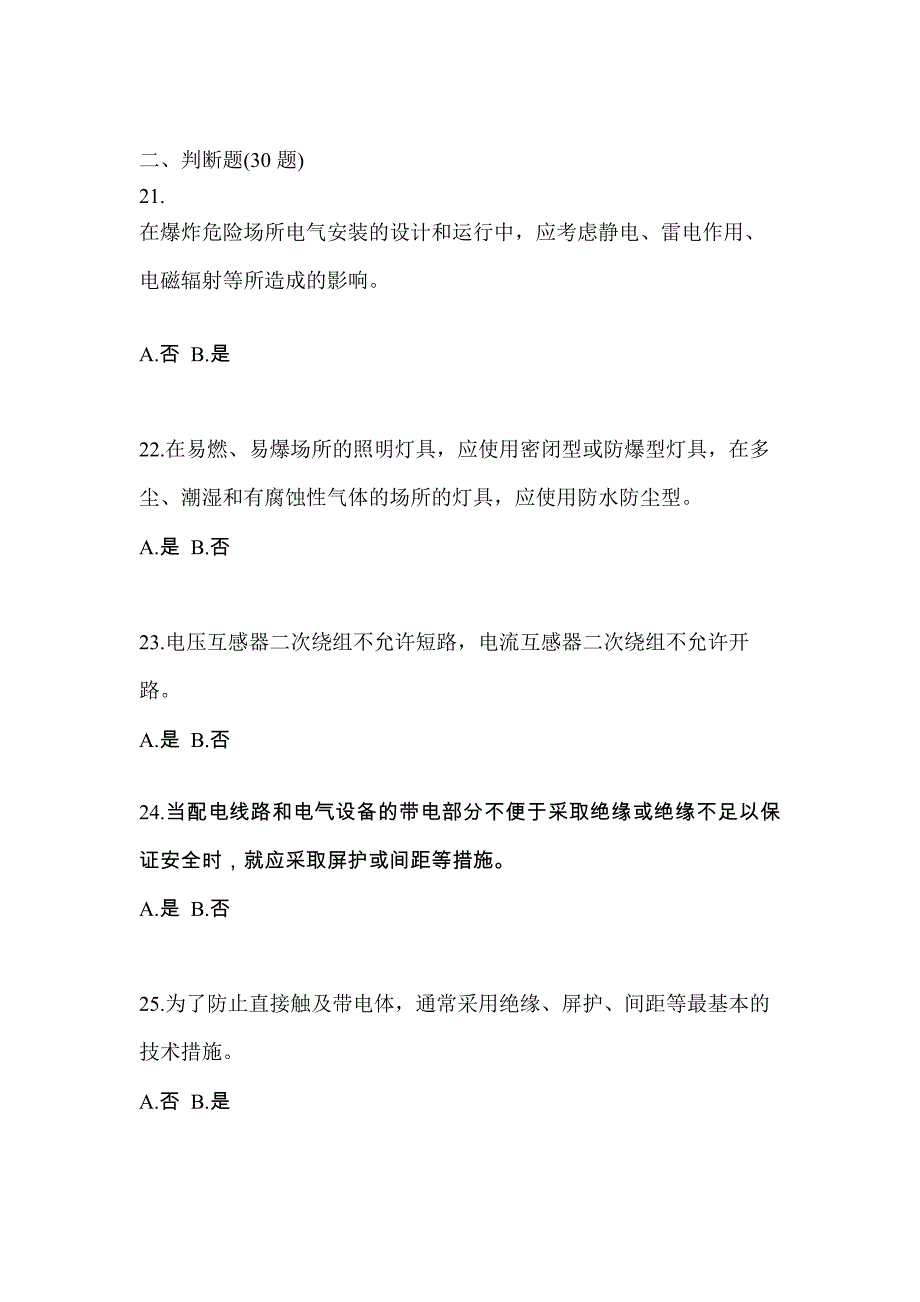 山西省晋中市电工等级防爆电气作业(应急管理厅)知识点汇总（含答案）_第4页