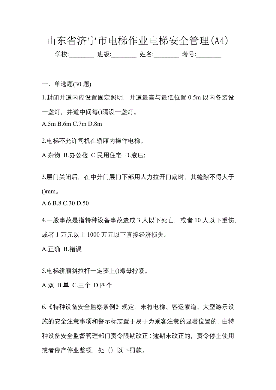 山东省济宁市电梯作业电梯安全管理(A4)_第1页