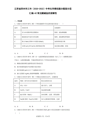江苏省苏州市三年（2020-2022）中考化学模拟题分题型分层汇编-42常见酸碱盐的溶解性