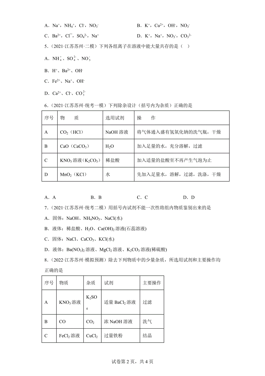 江苏省苏州市三年（2020-2022）中考化学模拟题分题型分层汇编-42常见酸碱盐的溶解性_第2页