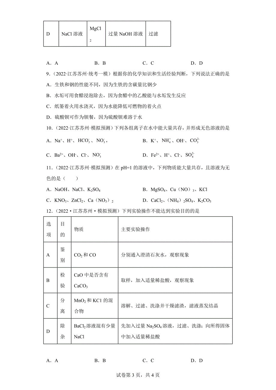 江苏省苏州市三年（2020-2022）中考化学模拟题分题型分层汇编-42常见酸碱盐的溶解性_第3页