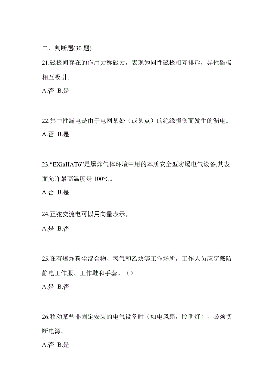 2022年福建省漳州市电工等级防爆电气作业(应急管理厅)预测试题(含答案)_第4页