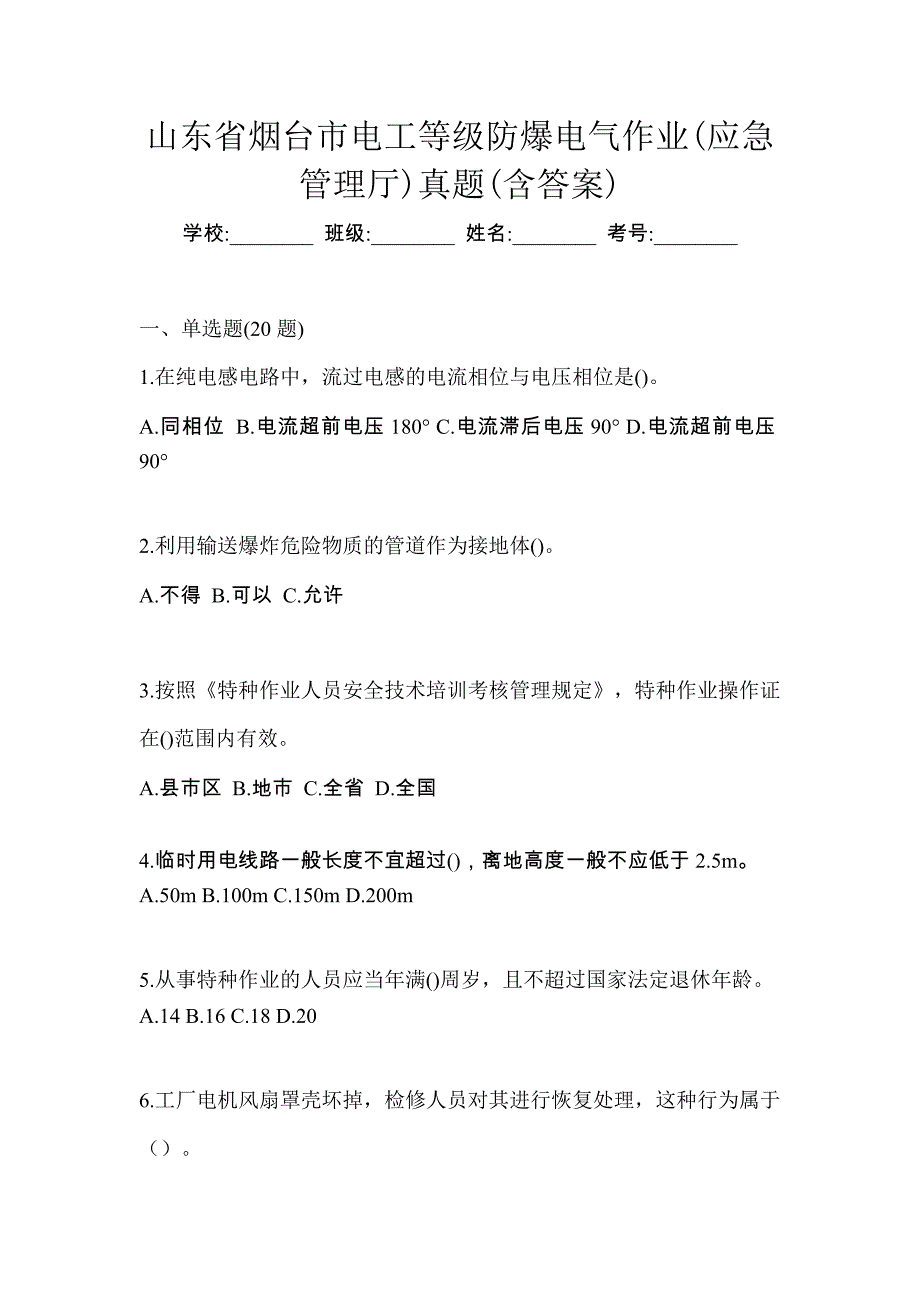 山东省烟台市电工等级防爆电气作业(应急管理厅)真题(含答案)_第1页