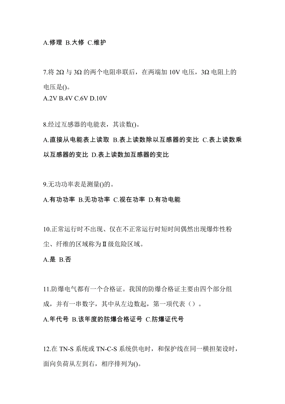 山东省烟台市电工等级防爆电气作业(应急管理厅)真题(含答案)_第2页