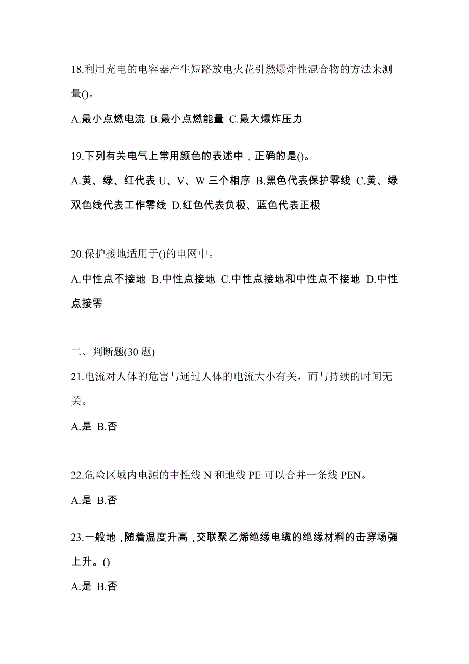 山东省烟台市电工等级防爆电气作业(应急管理厅)真题(含答案)_第4页