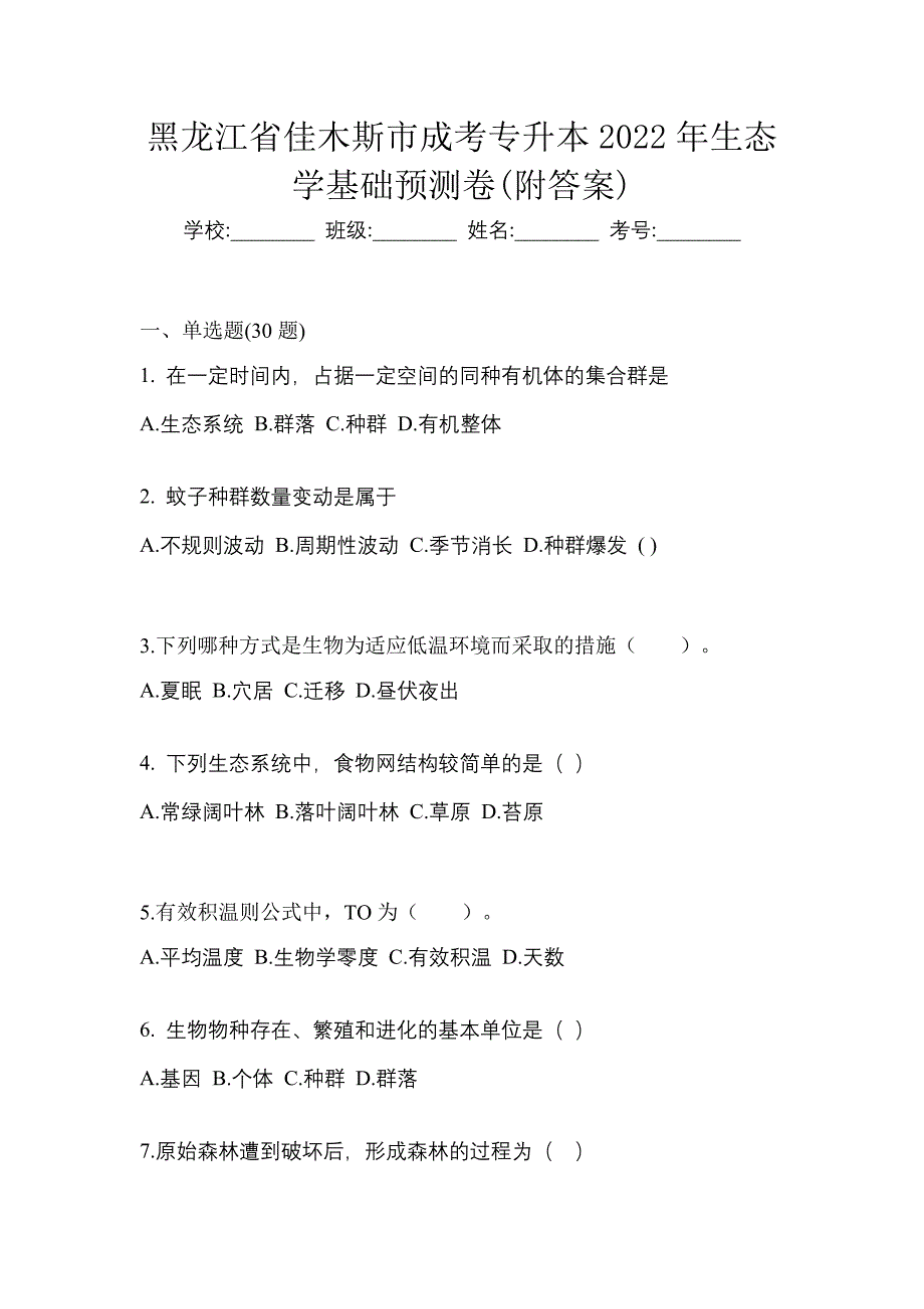 黑龙江省佳木斯市成考专升本2022年生态学基础预测卷(附答案)_第1页