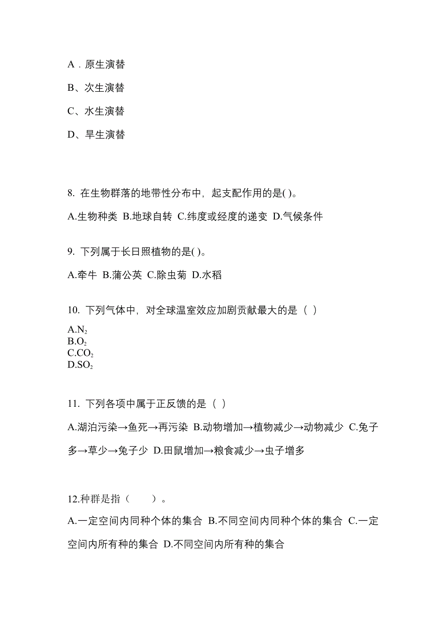 黑龙江省佳木斯市成考专升本2022年生态学基础预测卷(附答案)_第2页