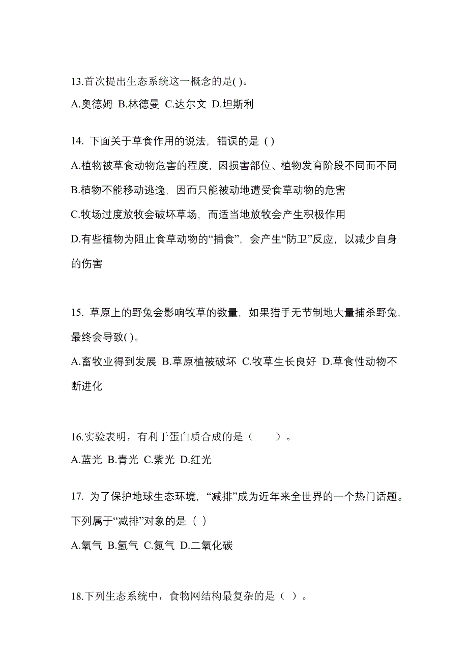 黑龙江省佳木斯市成考专升本2022年生态学基础预测卷(附答案)_第3页