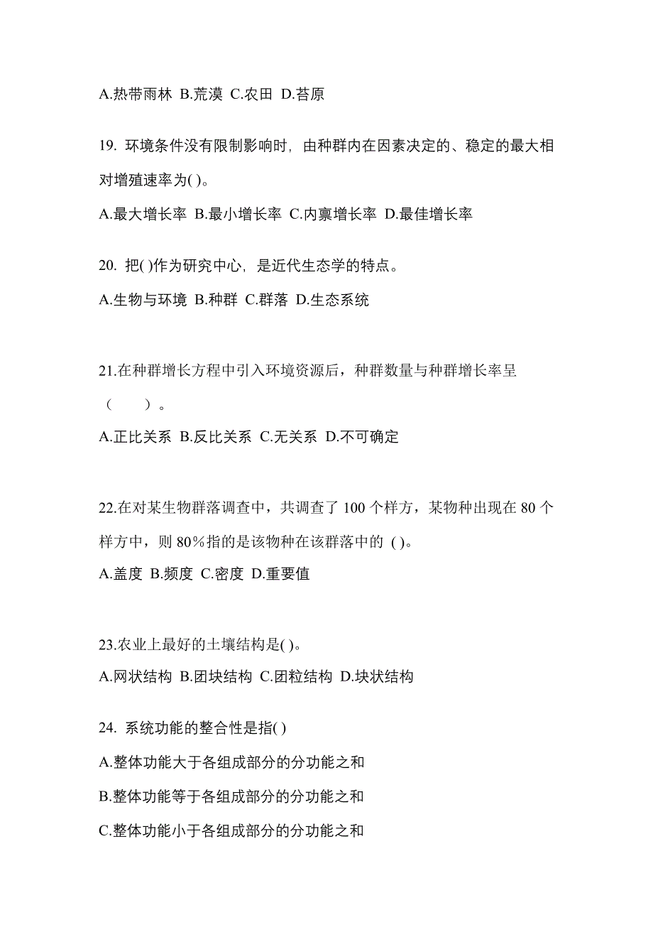 黑龙江省佳木斯市成考专升本2022年生态学基础预测卷(附答案)_第4页