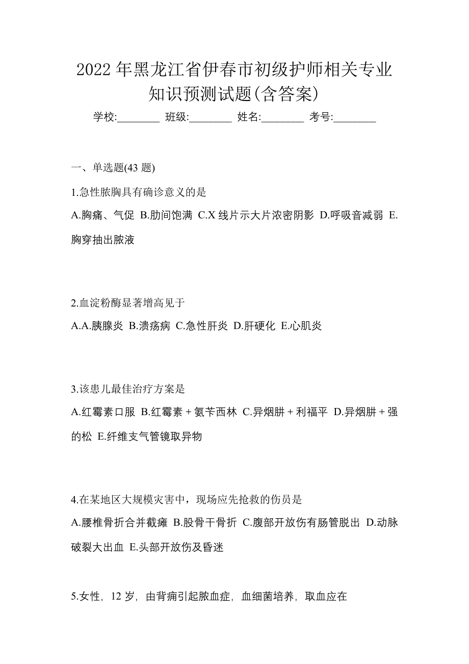 2022年黑龙江省伊春市初级护师相关专业知识预测试题(含答案)_第1页