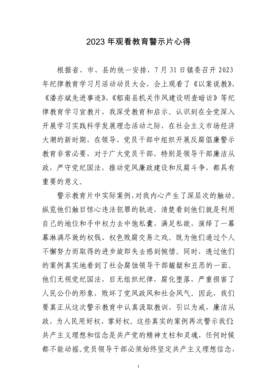 2023年观看教育警示片心得_第1页