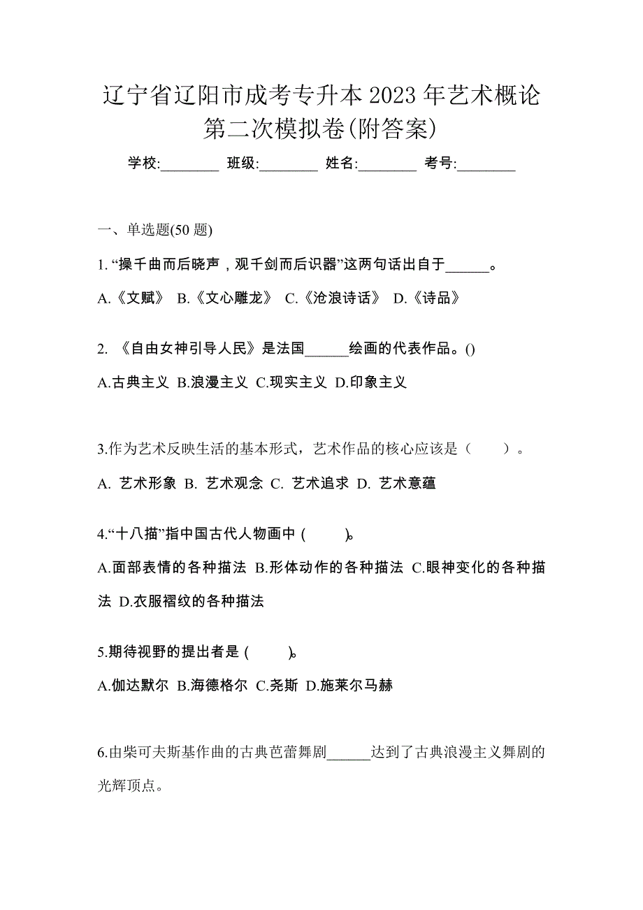 辽宁省辽阳市成考专升本2023年艺术概论第二次模拟卷(附答案)_第1页