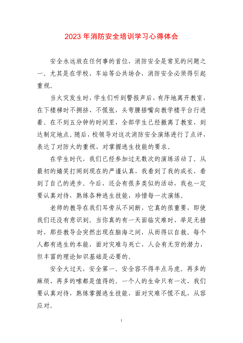 2023年消防安全培训学习心得体会两篇_第1页