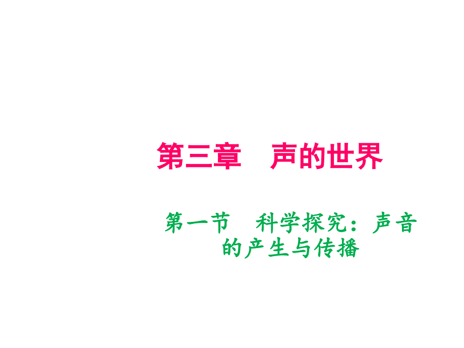 八年级物理上册河南作业课件第三章声的世界第一节科学探究声音的产生与传播_第1页