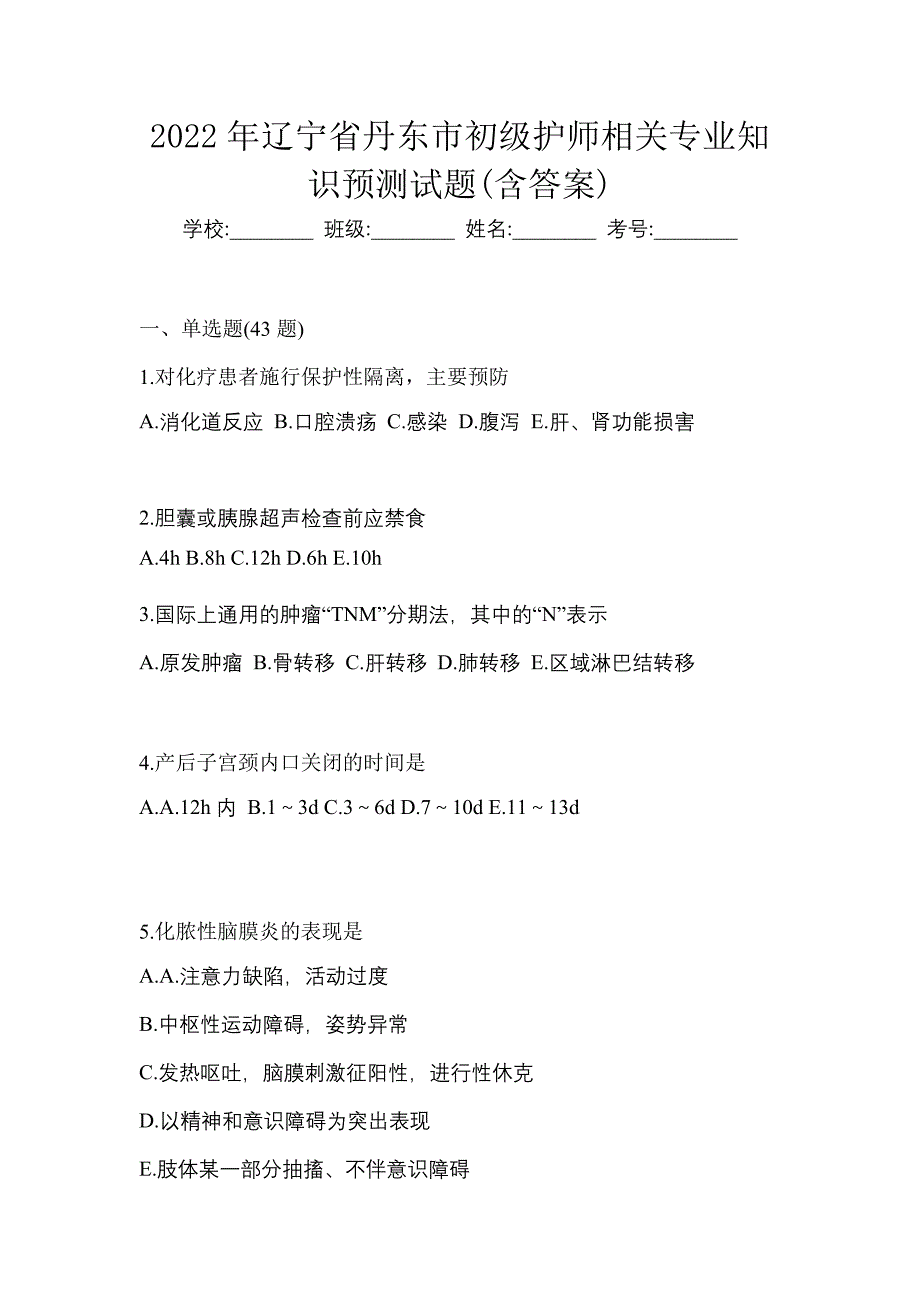 2022年辽宁省丹东市初级护师相关专业知识预测试题(含答案)_第1页