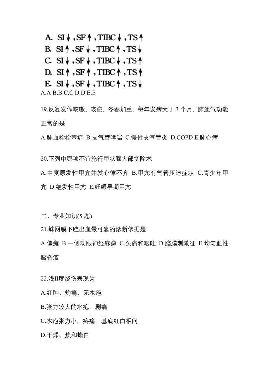 2022年甘肃省平凉市全科医学（中级）专业知识专项练习(含答案)_第5页