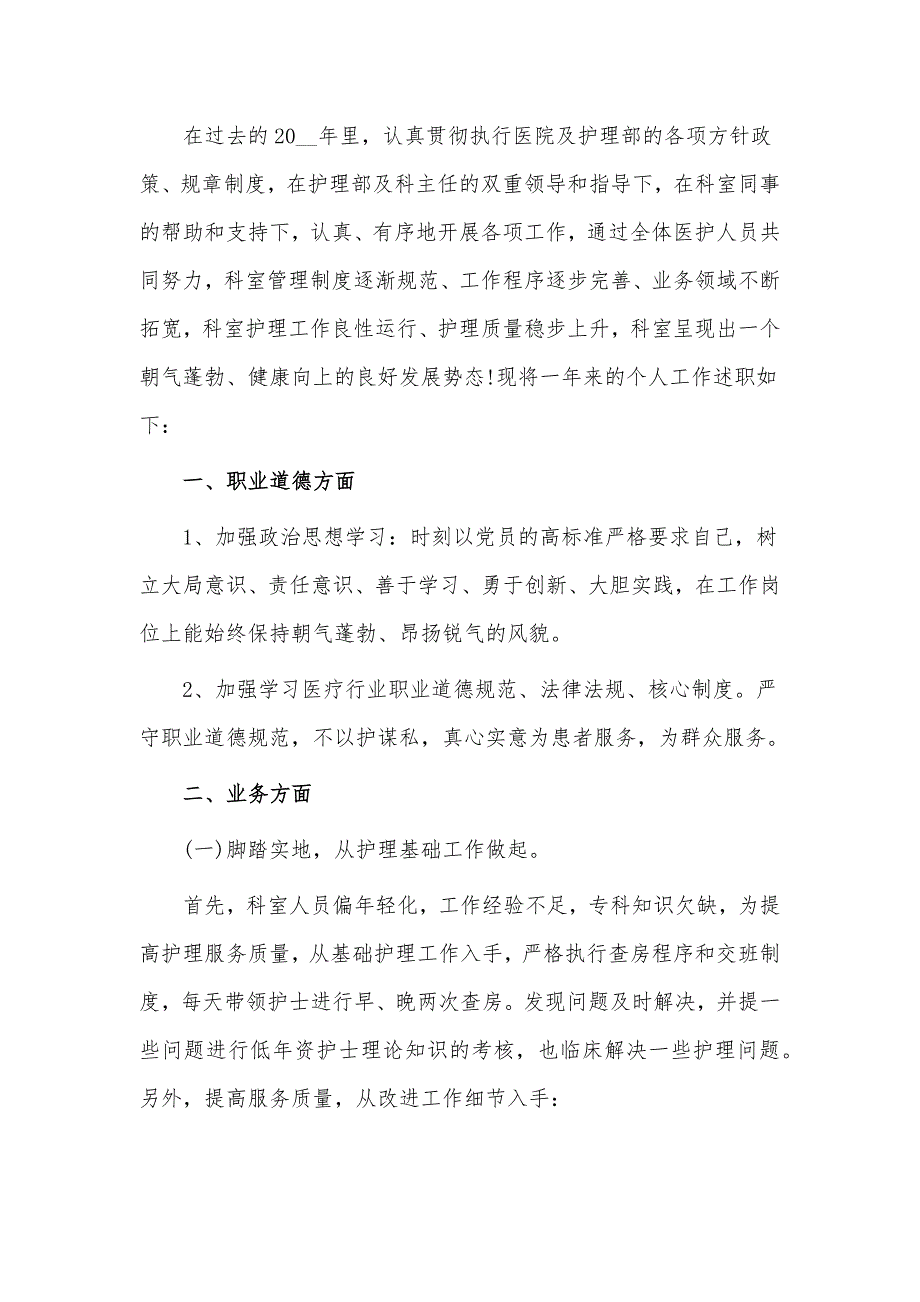 新上任护士长年底述职报告2篇供借鉴_第4页