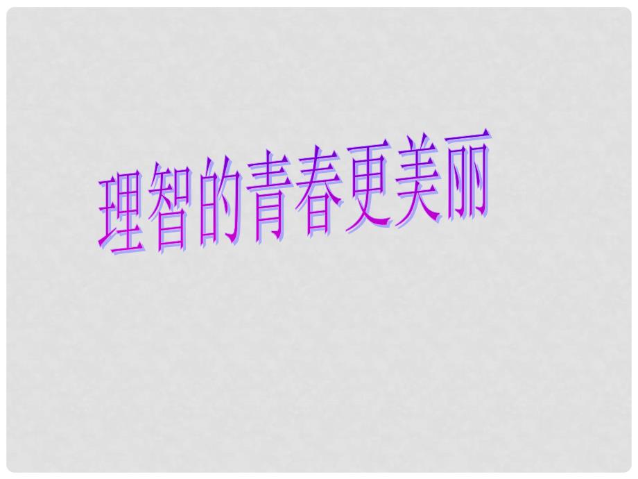 七年级政治上册 第二单元 第四课 第2框 理智的青更美丽课件 鲁人版六三制（道德与法治）_第1页