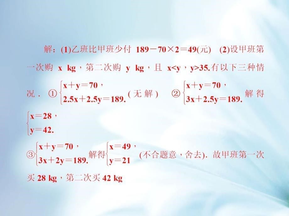 新北师大版八年级数学上册：专题二元一次方程组与实际问题ppt课件_第5页